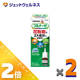 ≪マラソン期間中も全商品P2倍！≫【第(2)類医薬品】フルナーゼ点鼻薬 季節性アレルギー専用 8mL ×2個 ※セルフメディケーション税制対象〔点鼻薬〕
