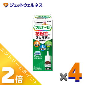 ≪マラソン期間中も全商品P2倍！≫【第(2)類医薬品】フルナーゼ点鼻薬 季節性アレルギー専用 8mL ×4個 ※セルフメディケーション税制対象〔点鼻薬〕