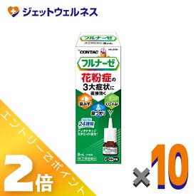 ≪マラソン期間中も全商品P2倍！≫【第(2)類医薬品】フルナーゼ点鼻薬 季節性アレルギー専用 8mL ×10個 ※セルフメディケーション税制対象〔点鼻薬〕