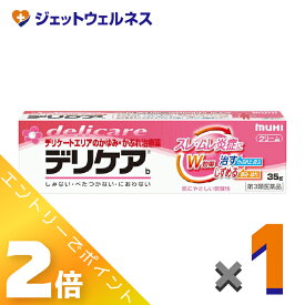 ≪5月も継続！毎日全商品P2倍！≫≪マラソン期間中！全商品P5倍！25日は限定先着クーポン有≫【第3類医薬品】デリケアb 35g ×1個 ※セルフメディケーション税制対象〔スレ・ムレ炎症〕