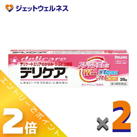 ≪5月も継続！毎日全商品P2倍！≫≪マラソン期間中！全商品P5倍！25日は限定先着クーポン有≫【第3類医薬品】デリケアb 35g ×2個 ※セルフメディケーション税制対象〔スレ・ムレ炎症〕