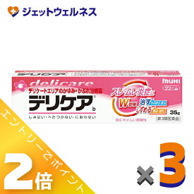 ≪5月も継続！毎日全商品P2倍！≫≪マラソン期間中！全商品P5倍！25日は限定先着クーポン有≫【第3類医薬品】デリケアb 35g ×3個 ※セルフメディケーション税制対象〔スレ・ムレ炎症〕