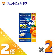 ≪3月もお得！毎日全商品P2倍！≫【第(2)類医薬品】ニコチネル マンゴー 10個 ×2個 ※セルフメディケー…