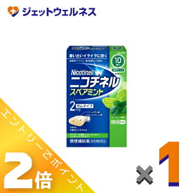 ≪3月もお得！毎日全商品P2倍！≫【第(2)類医薬品】ニコチネル スペアミント 10個 ×1個 ※セルフメディケーション税制対象〔禁煙〕