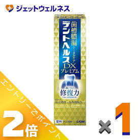 ≪5月も継続！毎日全商品P2倍！≫≪マラソン期間中！全商品P5倍！25日は限定先着クーポン有≫【医薬部外品】デントヘルス薬用ハミガキ DXプレミアム 90g ×1個〔歯槽膿漏・歯肉炎〕