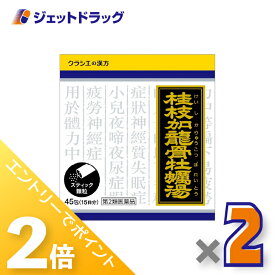 ≪スーパーSALE期間中！全商品P2倍！≫【第2類医薬品】「クラシエ」漢方桂枝加竜骨牡蛎湯エキス顆粒 45包 ×2個〔不眠・神経質〕