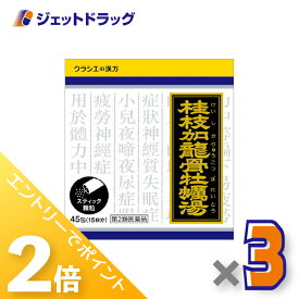 ≪スーパーSALE期間中！全商品P2倍！≫【第2類医薬品】「クラシエ」漢方桂枝加竜骨牡蛎湯エキス顆粒 45包 ×3個〔不眠・神経質〕