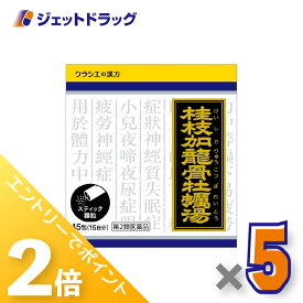 ≪スーパーSALE期間中！全商品P2倍！≫【第2類医薬品】「クラシエ」漢方桂枝加竜骨牡蛎湯エキス顆粒 45包 ×5個〔不眠・神経質〕