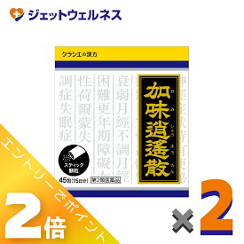 ≪スーパーSALE期間中！全商品P2倍！≫【第2類医薬品】「クラシエ」漢方加味逍遙散料エキス顆粒 45包 ×2個〔更年期障害・冷え性〕
