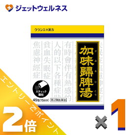 ≪スーパーSALE期間中！全商品P2倍！≫【第2類医薬品】加味帰脾湯エキス顆粒クラシエ 45包 ×1個〔不眠・漢方〕