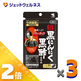≪8月も1ヶ月間全商品P2倍！≫【サプリメント】小林製薬の栄養補助食品 熟成黒にんにく 黒酢もろみ 90粒 ×3個〔元気サポート・健康習慣〕