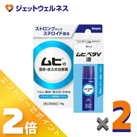 ≪マラソン期間中！全商品P2倍！≫【第(2)類医薬品】ムヒベタV液 10g ×2個 ※セルフメディケーション税制対象〔湿疹・皮ふ炎〕