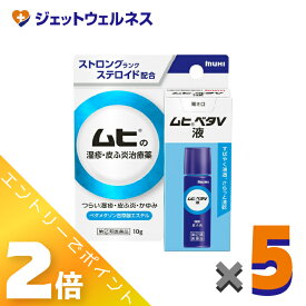 ≪マラソン期間中！全商品P2倍！≫【第(2)類医薬品】ムヒベタV液 10g ×5個 ※セルフメディケーション税制対象〔湿疹・皮ふ炎〕