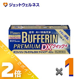 ≪8月も1ヶ月間全商品P2倍！≫【第(2)類医薬品】バファリンプレミアムDX 40錠 ※セルフメディケーション税制対象