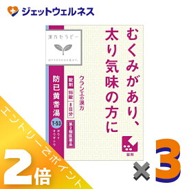 ≪4月も継続！毎日全商品P2倍！≫【第2類医薬品】防已黄耆湯エキス錠Fクラシエ 96錠 ×3個