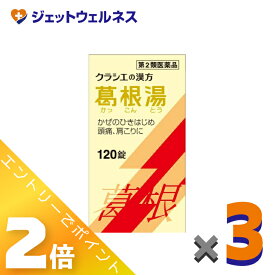 ≪お得！1月毎日全商品P2倍！≫【第2類医薬品】葛根湯エキス錠クラシエ 120錠 ×3個 ※セルフメディケーション税制対象