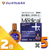 ≪9月も1ヶ月間全商品P2倍！≫【第2類医薬品】サンテメディカルプラスアクティブ 12mL ×5個 ※セルフメ…