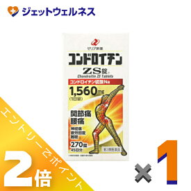≪お得！1月毎日全商品P2倍！≫【第3類医薬品】コンドロイチンZS錠 270錠