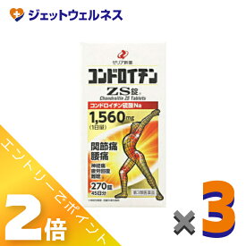 ≪お得！1月毎日全商品P2倍！≫【第3類医薬品】コンドロイチンZS錠 270錠 ×3個