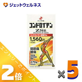 ≪9月も1ヶ月間全商品P2倍！≫【第3類医薬品】コンドロイチンZS錠 270錠 ×5個