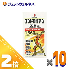 ≪お得！1月毎日全商品P2倍！≫【第3類医薬品】コンドロイチンZS錠 270錠 ×10個