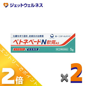 ≪スーパーSALE期間中！全商品P2倍！≫【第(2)類医薬品】ベトネベートN軟膏AS 5g ×2個