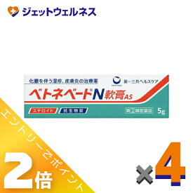 ≪スーパーSALE期間中！全商品P2倍！≫【第(2)類医薬品】ベトネベートN軟膏AS 5g ×4個