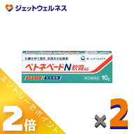 ≪9月も1ヶ月間全商品P2倍！≫【第(2)類医薬品】ベトネベートN軟膏AS 10g ×2個