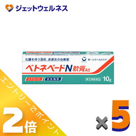 ≪スーパーSALE期間中！全商品P2倍！≫【第(2)類医薬品】ベトネベートN軟膏AS 10g ×5個