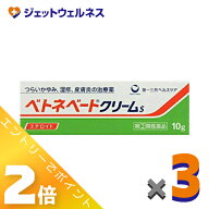 ≪マラソン期間中も全商品P2倍！≫【第(2)類医薬品】ベトネベートクリームS 10g ×3個