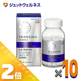 ≪5月も継続！毎日全商品P2倍！≫【第3類医薬品】トランシーノ ホワイトCプレミアム 180錠 ×10個