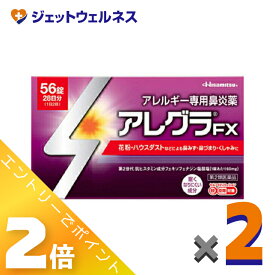≪お得！1月毎日全商品P2倍！≫【第2類医薬品】アレグラFX 56錠 ×2個 ※セルフメディケーション税制対象