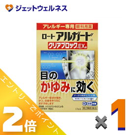≪マラソン期間中も全商品P2倍！≫【第2類医薬品】ロート アルガード クリアブロックEXa 13mL ※セルフメディケーション税制対象