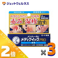≪マラソン期間中！全商品P2倍！≫【第(2)類医薬品】メンソレータム メディクイックプロ 軟膏 8g ×3個 …