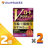 ≪9月も1ヶ月間全商品P2倍！≫【第2類医薬品】Vロートアクティブプレミアム 15mL ×2個 ※セルフメディケ…