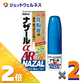 ≪マラソン期間中も全商品P2倍！≫【第(2)類医薬品】ナザールαAR0.1% 季節性アレルギー専用 10mL ×2個 ※セルフメディケーション税制対象