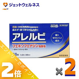 ≪マラソン期間中も全商品P2倍！≫【第2類医薬品】アレルビ 56錠 ×2個 ※セルフメディケーション税制対象