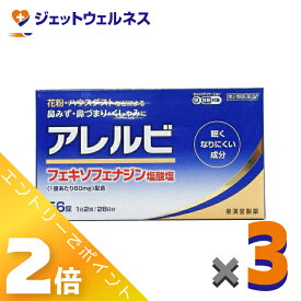 ≪マラソン期間中も全商品P2倍！≫【第2類医薬品】アレルビ 56錠 ×3個 ※セルフメディケーション税制対象