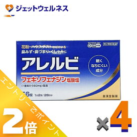 ≪マラソン期間中も全商品P2倍！≫【第2類医薬品】アレルビ 56錠 ×4個 ※セルフメディケーション税制対象
