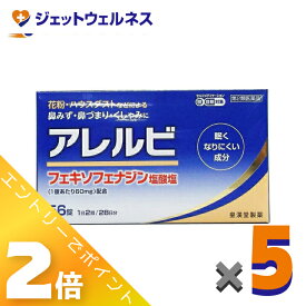 ≪マラソン期間中も全商品P2倍！≫【第2類医薬品】アレルビ 56錠 ×5個 ※セルフメディケーション税制対象