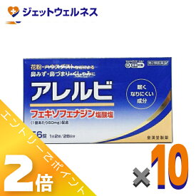 ≪マラソン期間中も全商品P2倍！≫【第2類医薬品】アレルビ 56錠 ×10個 ※セルフメディケーション税制対象