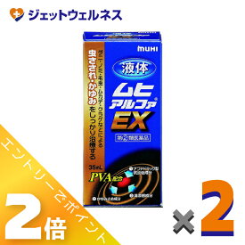 ≪お得！1月毎日全商品P2倍！≫【第(2)類医薬品】液体ムヒアルファEX 35mL ×2個 ※セルフメディケーション税制対象