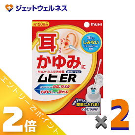 ≪7月も1ヶ月間全商品P2倍！≫【第(2)類医薬品】ムヒER 15mL ×2個 ※セルフメディケーション税制対象