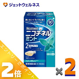 ≪2月も毎日全商品P2倍！≫【第(2)類医薬品】ニコチネル ミント 90個 ×2個 ※セルフメディケーション税制対象