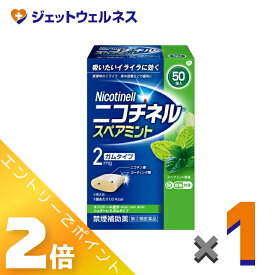 ≪3月もお得！毎日全商品P2倍！≫【第(2)類医薬品】ニコチネル スペアミント 50個 ※セルフメディケーション税制対象