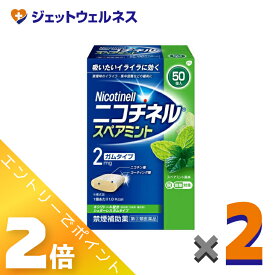 ≪3月もお得！毎日全商品P2倍！≫【第(2)類医薬品】ニコチネル スペアミント 50個 ×2個 ※セルフメディケーション税制対象