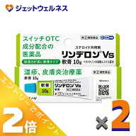 ≪マラソン期間中も全商品P2倍！≫【第(2)類医薬品】リンデロンVs軟膏 10g ×2個 ※セルフメディケーショ…