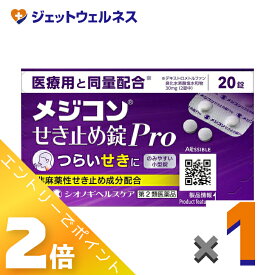 ≪お得！1月毎日全商品P2倍！≫【第2類医薬品】メジコンせき止め錠Pro 20錠 ※セルフメディケーション税制対象