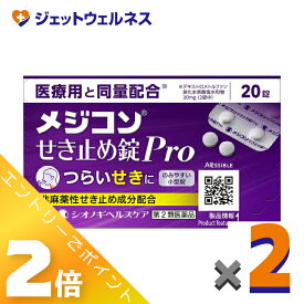 ≪お得！1月毎日全商品P2倍！≫【第2類医薬品】メジコンせき止め錠Pro 20錠 ×2個 ※セルフメディケーション税制対象