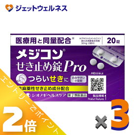 ≪お得！1月毎日全商品P2倍！≫【第2類医薬品】メジコンせき止め錠Pro 20錠 ×3個 ※セルフメディケーション税制対象